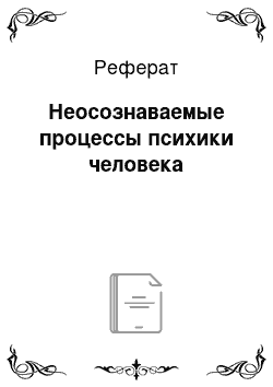 Реферат: Неосознаваемые процессы психики человека