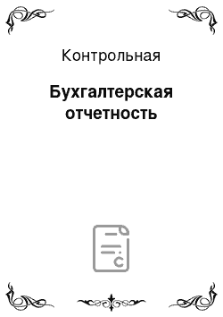 Контрольная: Бухгалтерская отчетность