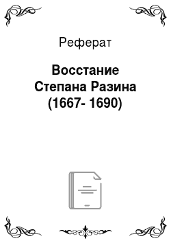 Реферат: Восстание Степана Разина (1667-1690)