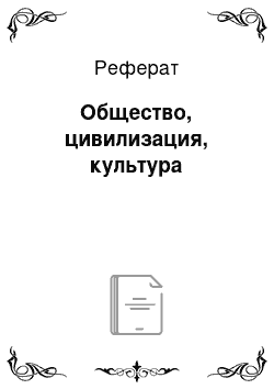 Реферат: Общество, цивилизация, культура