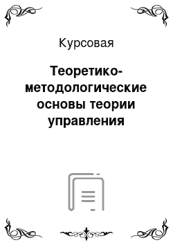 Курсовая: Теоретико-методологические основы теории управления