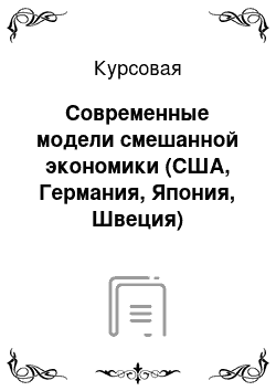 Курсовая: Современные модели смешанной экономики (США, Германия, Япония, Швеция)