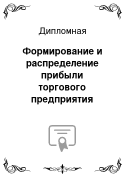 Дипломная: Формирование и распределение прибыли торгового предприятия