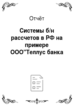 Отчёт: Системы б/н рассчетов в РФ на примере ООО"Теллус банка