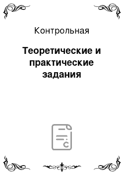 Контрольная: Теоретические и практические задания