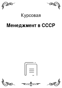 Курсовая: Менеджмент в СССР