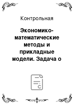 Контрольная: Экономико-математические методы и прикладные модели. Задача о назначениях, транспортная задача, симплекс-метод