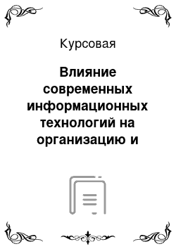 Курсовая: Влияние современных информационных технологий на организацию и методы менеджмента