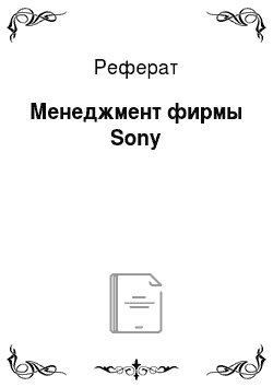 Реферат: Менеджмент фирмы Sony