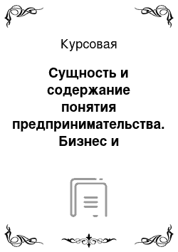 Курсовая: Сущность и содержание понятия предпринимательства. Бизнес и предпринимательская структура