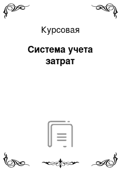 Курсовая: Система учета затрат