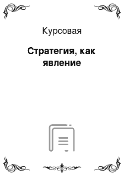 Курсовая: Стратегия, как явление