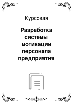 Курсовая: Разработка системы мотивации персонала предприятия