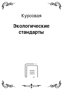 Курсовая: Экологические стандарты