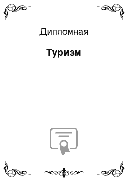 Дипломная: Туризм