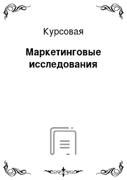 Курсовая: Маркетинговые исследования