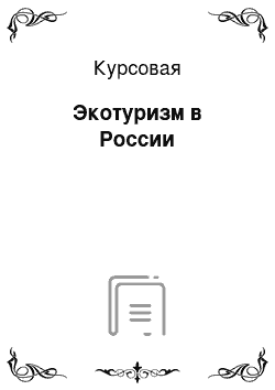 Курсовая: Экотуризм в России