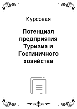 Курсовая: Потенциал предприятия Туризма и Гостиничного хозяйства