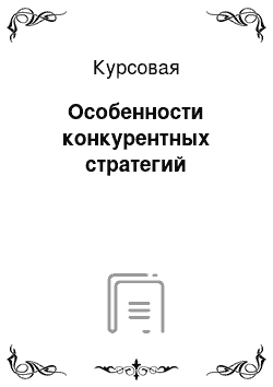 Курсовая: Особенности конкурентных стратегий