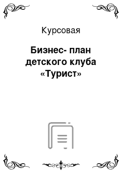 Курсовая: Бизнес-план детского клуба «Турист»