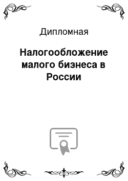 Дипломная: Налогообложение малого бизнеса в России