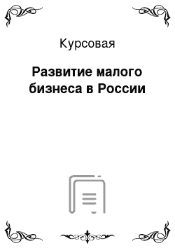 Курсовая: Развитие малого бизнеса в России