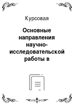 Курсовая: Основные направления научно-исследовательской работы в российском рекламном бизнесе