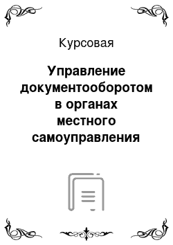 Курсовая: Управление документооборотом в органах местного самоуправления