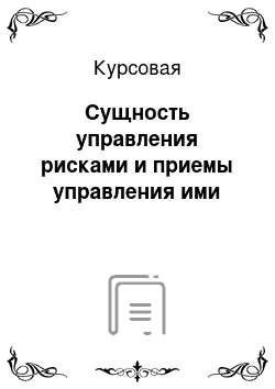 Курсовая: Сущность управления рисками и приемы управления ими