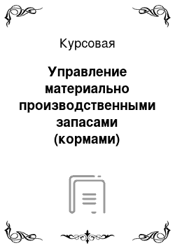 Курсовая: Управление материально производственными запасами (кормами)