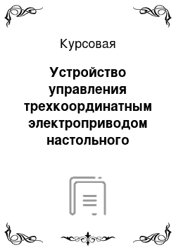 Курсовая: Устройство управления трехкоординатным электроприводом настольного сверлильного станка