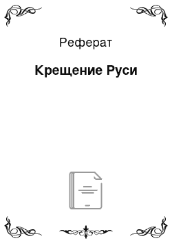 Реферат: Крещение Руси