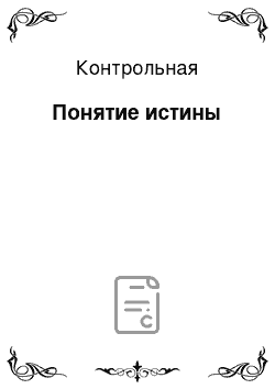 Контрольная: Понятие истины