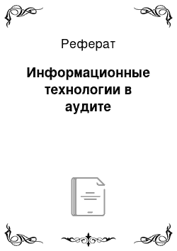 Реферат: Информационные технологии в аудите