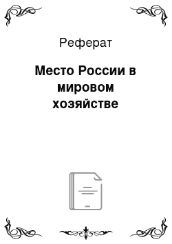 Реферат: Место России в мировом хозяйстве