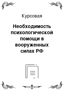 Курсовая: Необходимость психологической помощи в вооруженных силах РФ