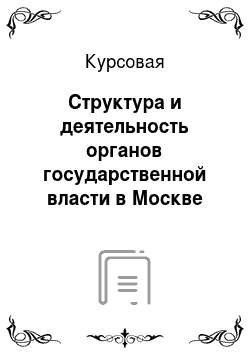Курсовая: Структура и деятельность органов государственной власти в Москве
