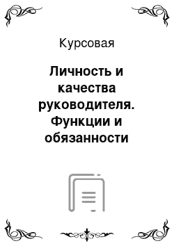 Курсовая: Личность и качества руководителя. Функции и обязанности