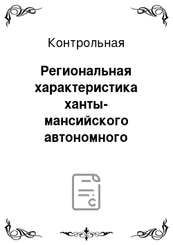 Контрольная: Региональная характеристика ханты-мансийского автономного округа