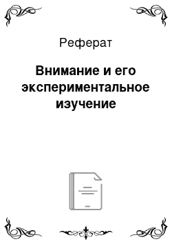 Реферат: Внимание и его экспериментальное изучение