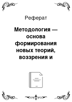 Реферат: Методология — основа формирования новых теорий, воззрения и принципов в естествознании