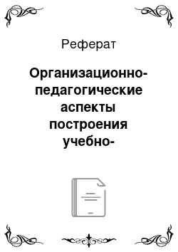 Реферат: Организационно-педагогические аспекты построения учебно-тренировочного процесса в условиях ВУЗа