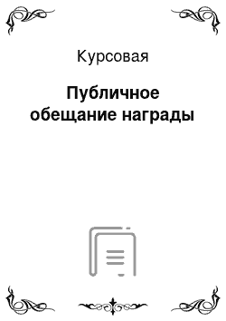 Курсовая: Публичное обещание награды