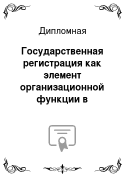 Дипломная: Государственная регистрация как элемент организационной функции в управлении на примере Ямало-Ненецкого автономного округа
