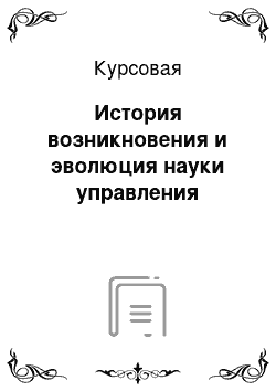 Курсовая: История возникновения и эволюция науки управления