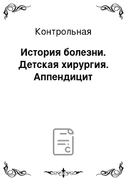 Контрольная: История болезни. Детская хирургия. Аппендицит