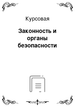 Курсовая: Законность и органы безопасности