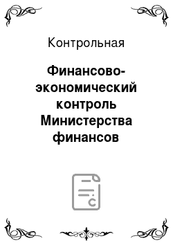 Контрольная: Финансово-экономический контроль Министерства финансов Российской Федерации