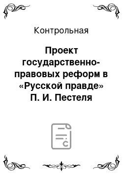 Контрольная: Проект государственно-правовых реформ в «Русской правде» П. И. Пестеля