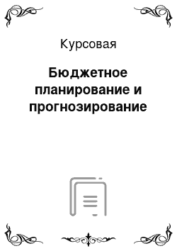 Курсовая: Бюджетное планирование и прогнозирование